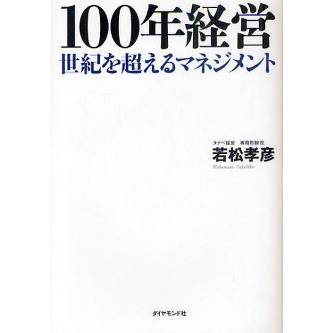 １００年経営　世紀を超えるマネジメント