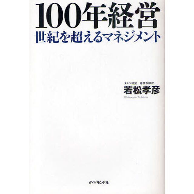 １００年経営　世紀を超えるマネジメント