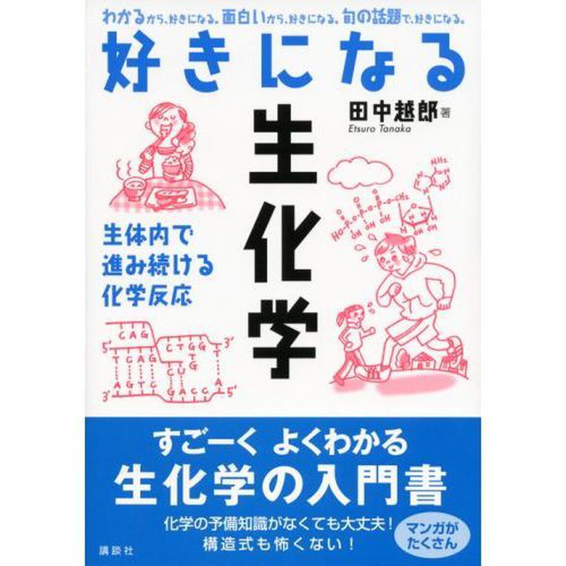 好きになる生化学　生体内で進み続ける化学反応