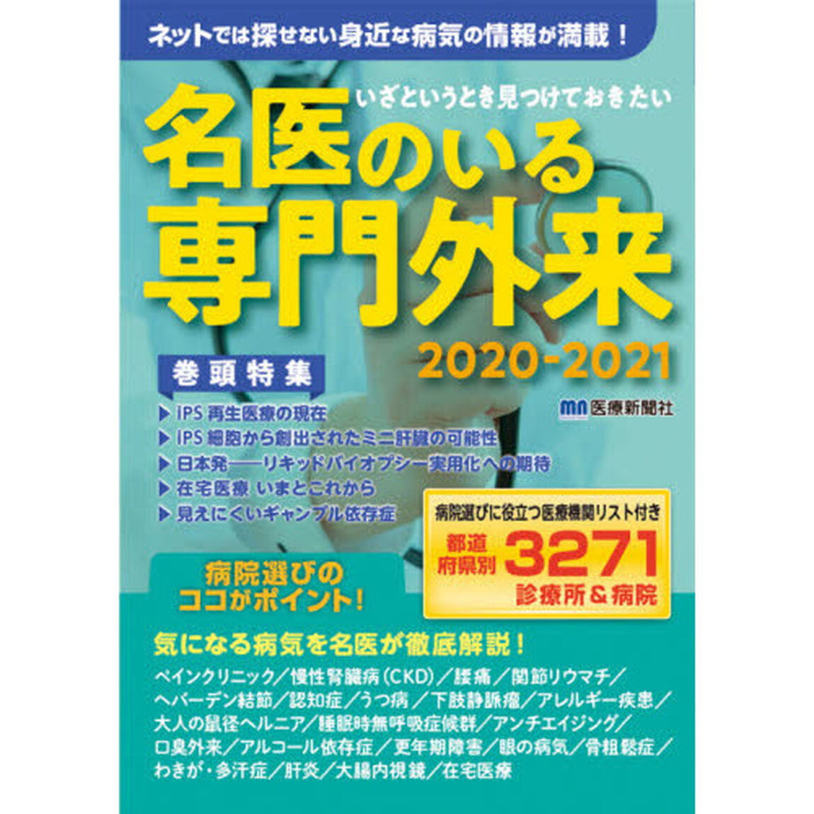 いざというとき見つけておきたい名医のいる専門外来　完全保存版　２０２０－２０２１