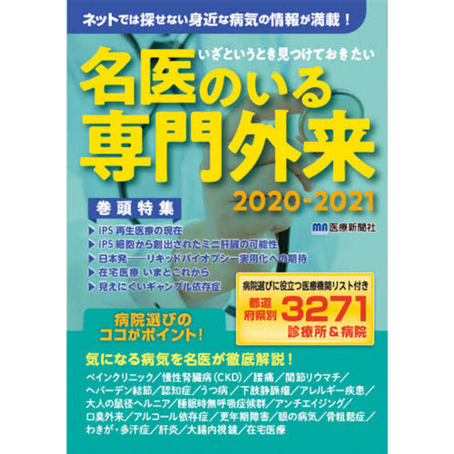いざというとき見つけておきたい名医のいる専門外来　完全保存版　２０２０－２０２１