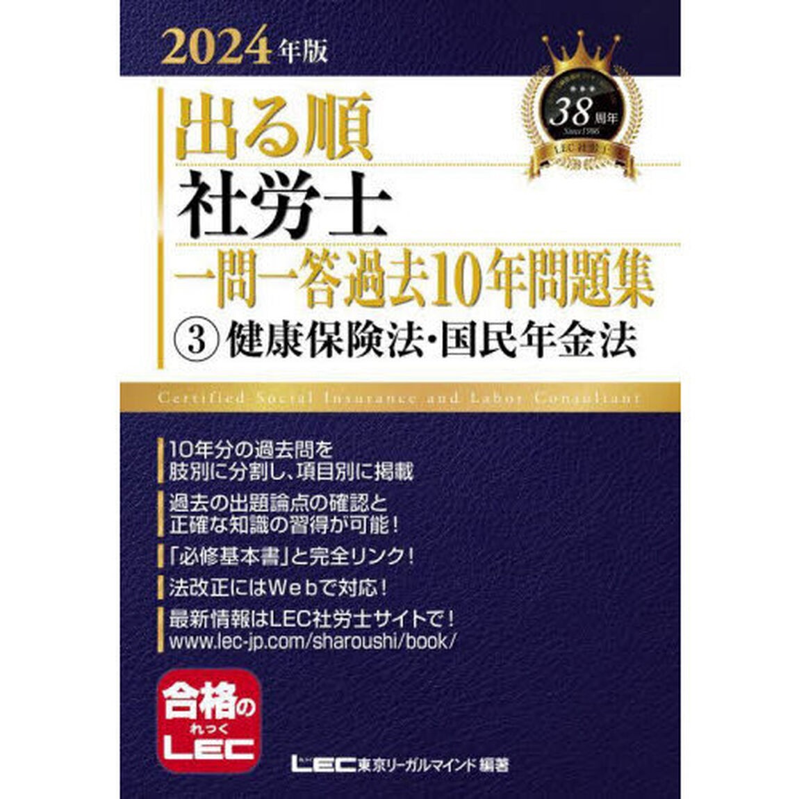 出る順社労士一問一答過去１０年問題集　２０２４年版３「健康保険法・国民年金法」