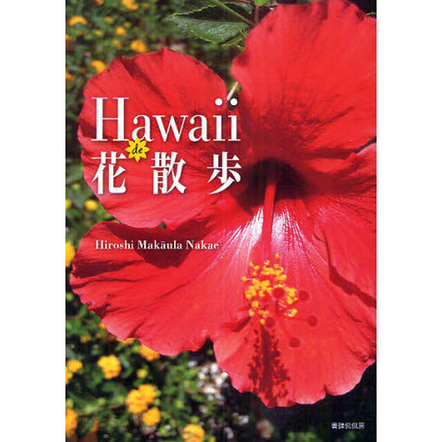 Ｈａｗａｉｉ　ｄｅ花散歩