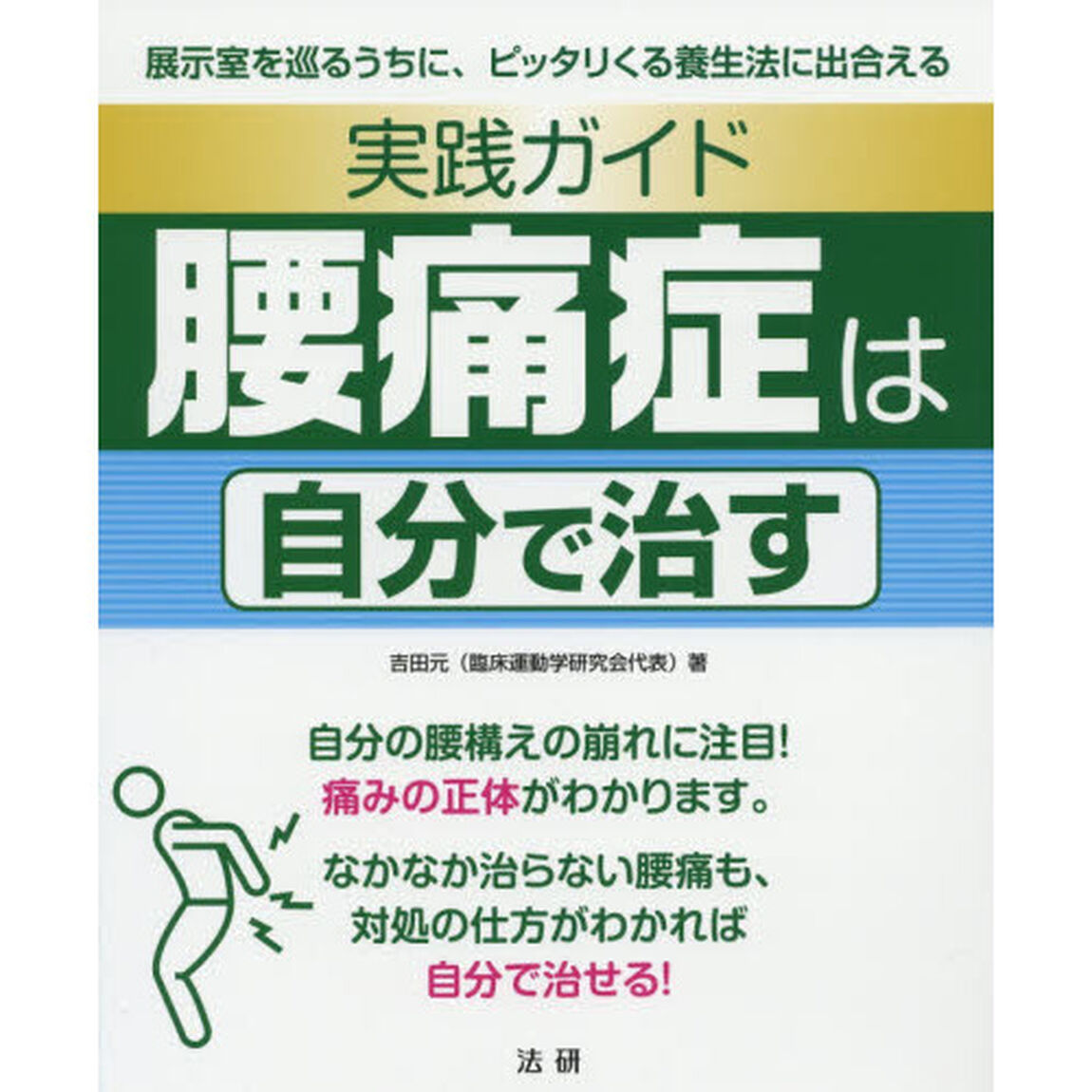 実践ガイド腰痛症は自分で治す