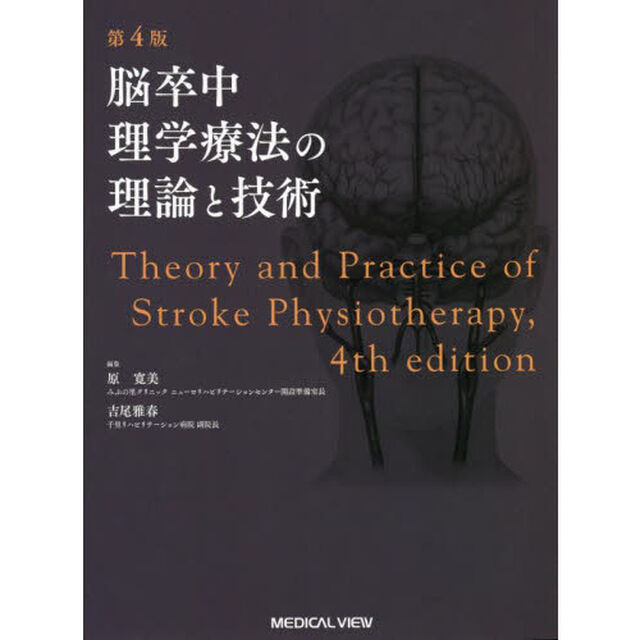 脳卒中理学療法の理論と技術「第４版」