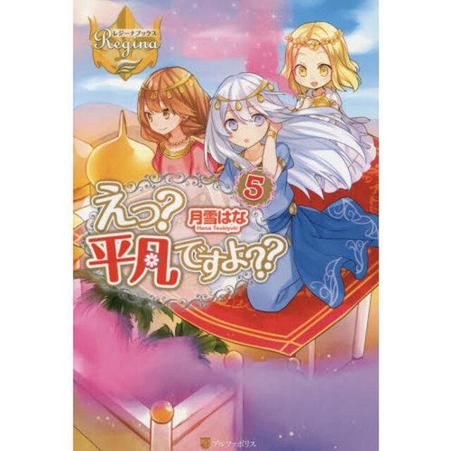 えっ？平凡ですよ？？　５