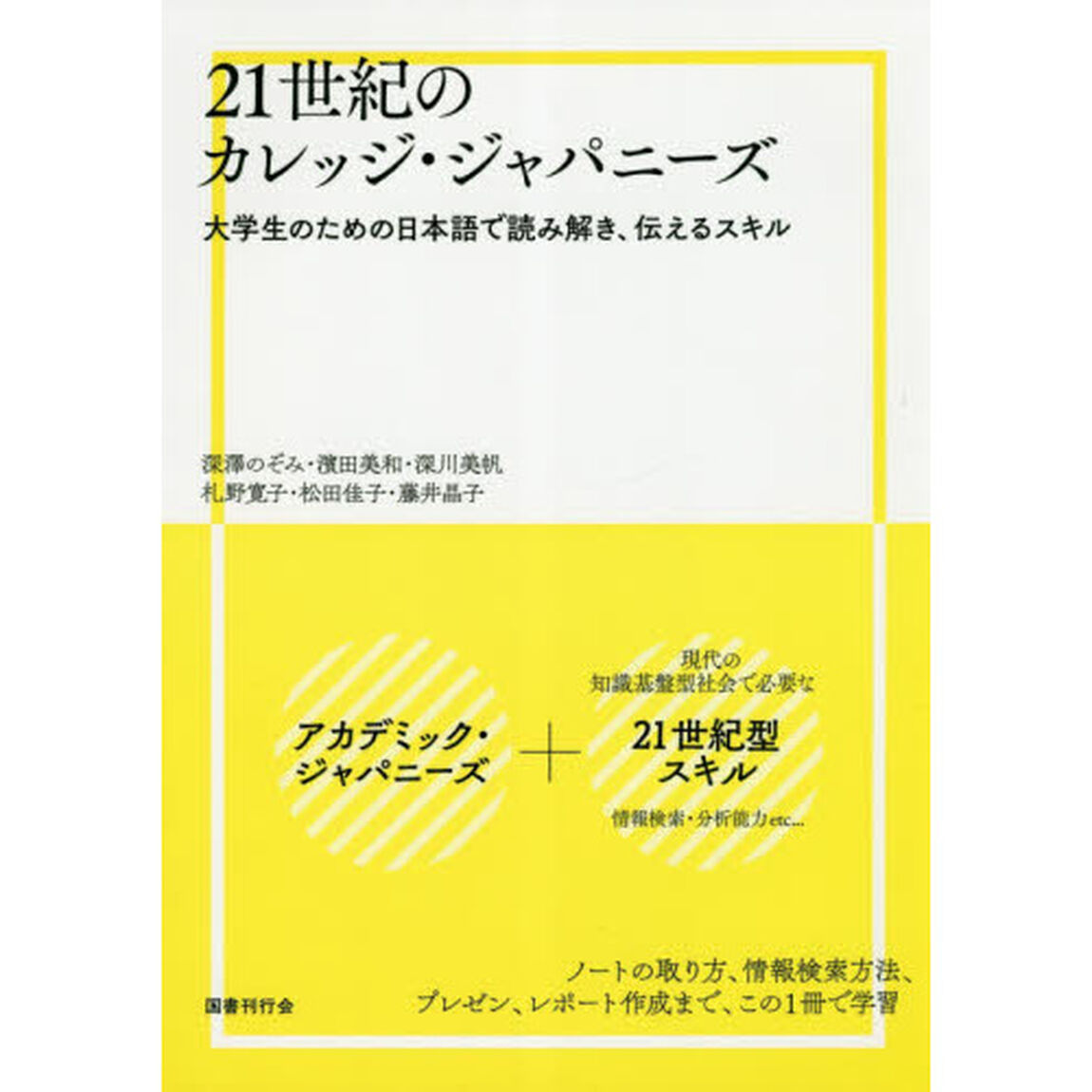 ２１世紀のカレッジ・ジャパニーズ　大学生のための日本語で読み解き、伝えるスキル