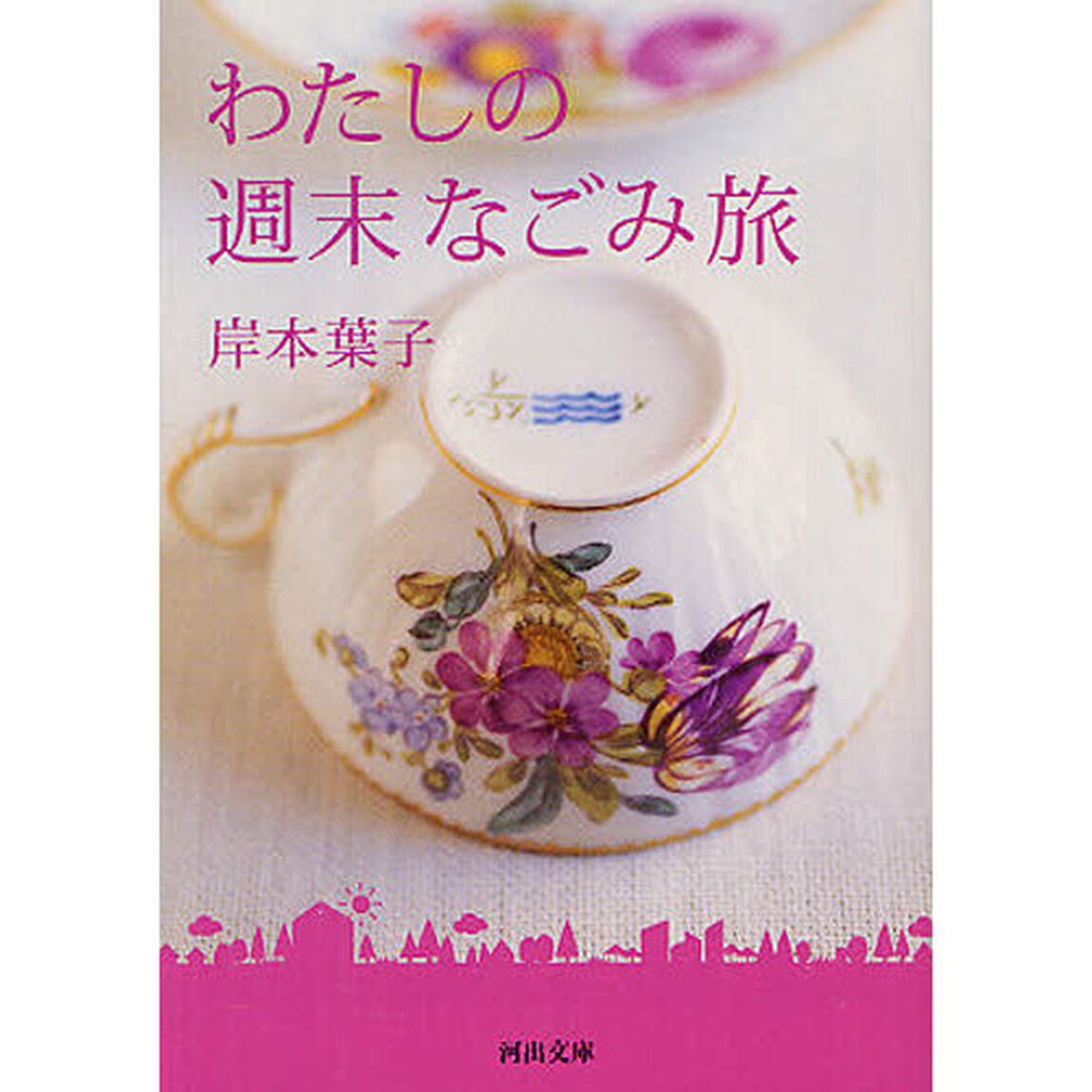 わたしの週末なごみ旅