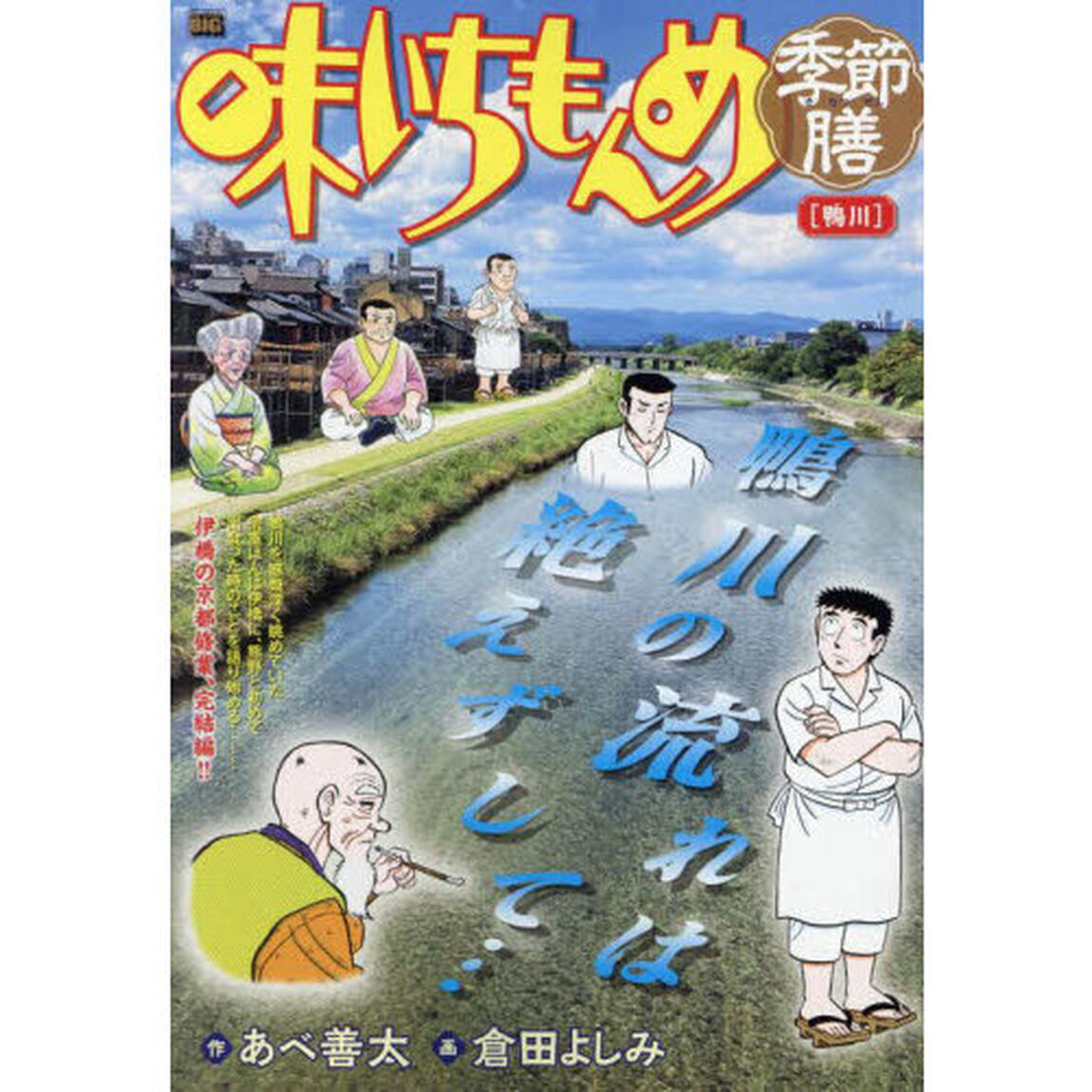 味いちもんめ季節膳　鴨川