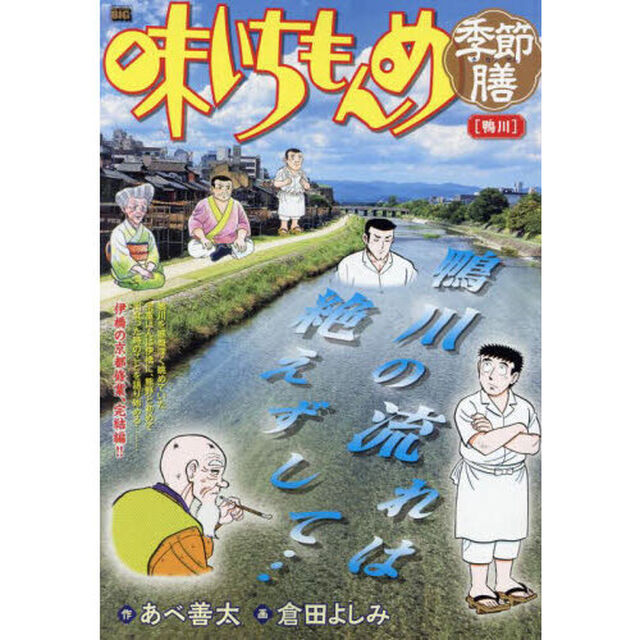 味いちもんめ季節膳　鴨川