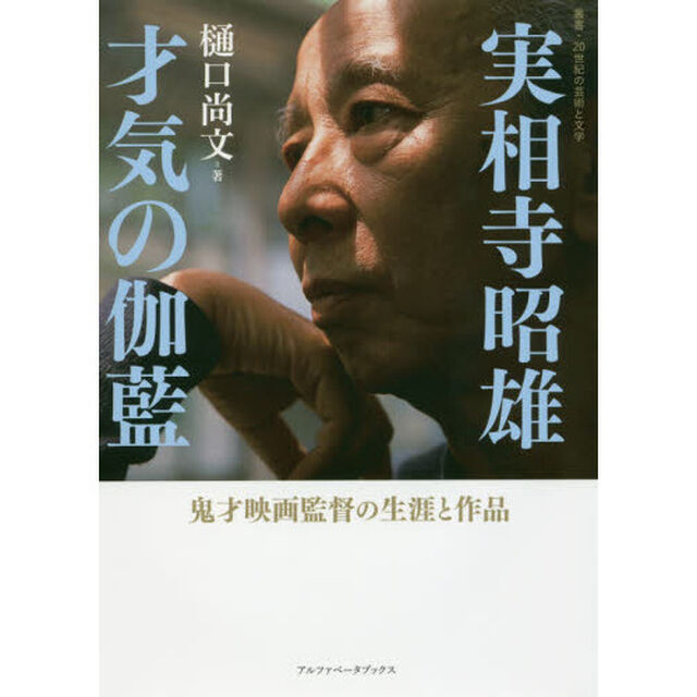 実相寺昭雄　才気の伽藍　鬼才映画監督の生涯と作品