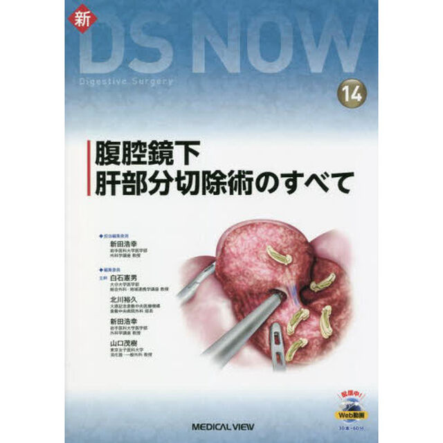 腹腔鏡下肝部分切除術のすべて