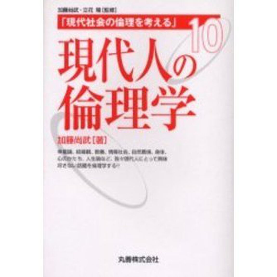 現代人の倫理学