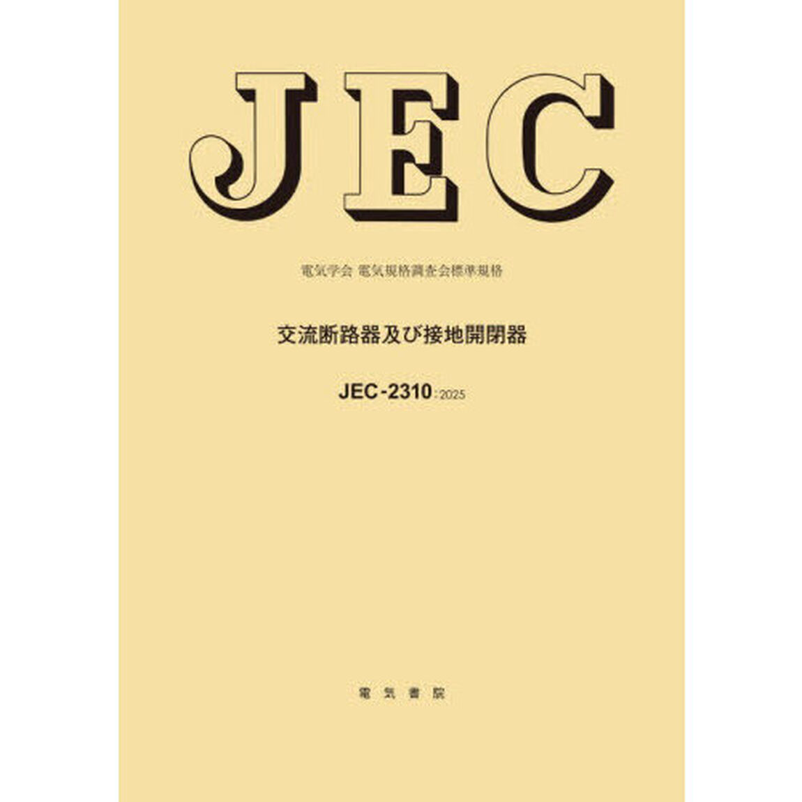 交流断路器及び接地開閉器　ＪＥＣ－２３１０：２０２５　電気学会電気規格調査会標準規格