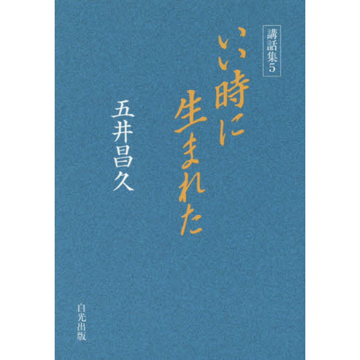 いい時に生まれた
