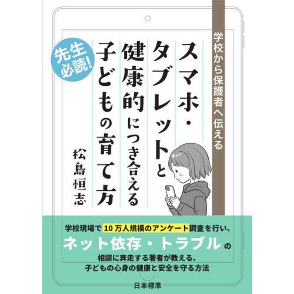 スマホ・タブレットと健康的につき合える子どもの育て方　学校から保護者へ伝える