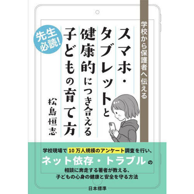 スマホ・タブレットと健康的につき合える子どもの育て方　学校から保護者へ伝える