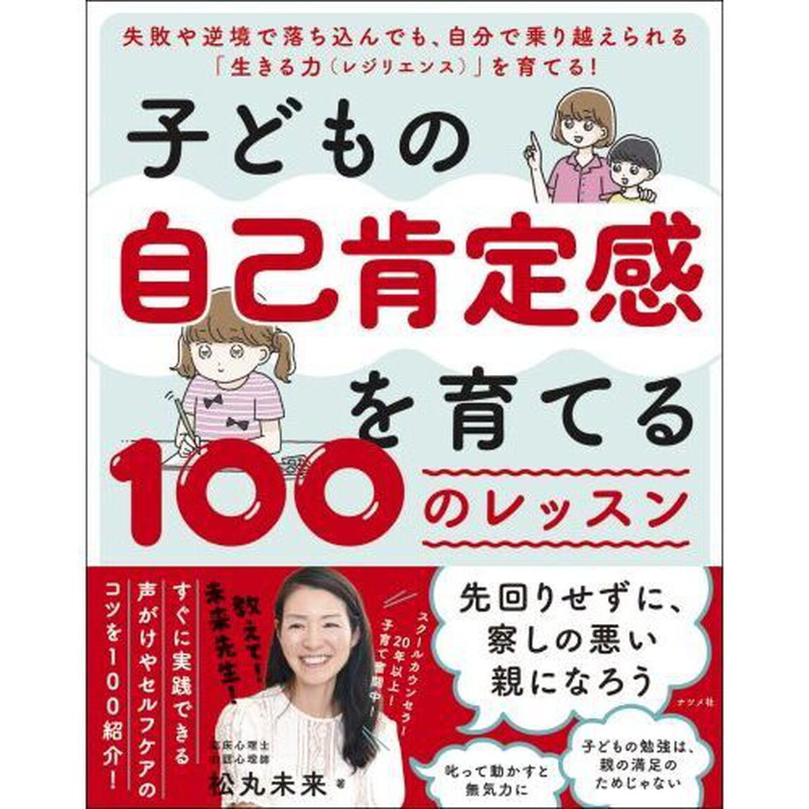 子どもの自己肯定感を育てる１００のレッスン