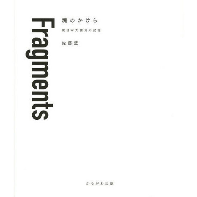 Ｆｒａｇｍｅｎｔｓ魂のかけら　東日本大震災の記憶