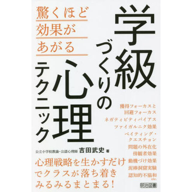 学級づくりの心理テクニック　驚くほど効果があがる