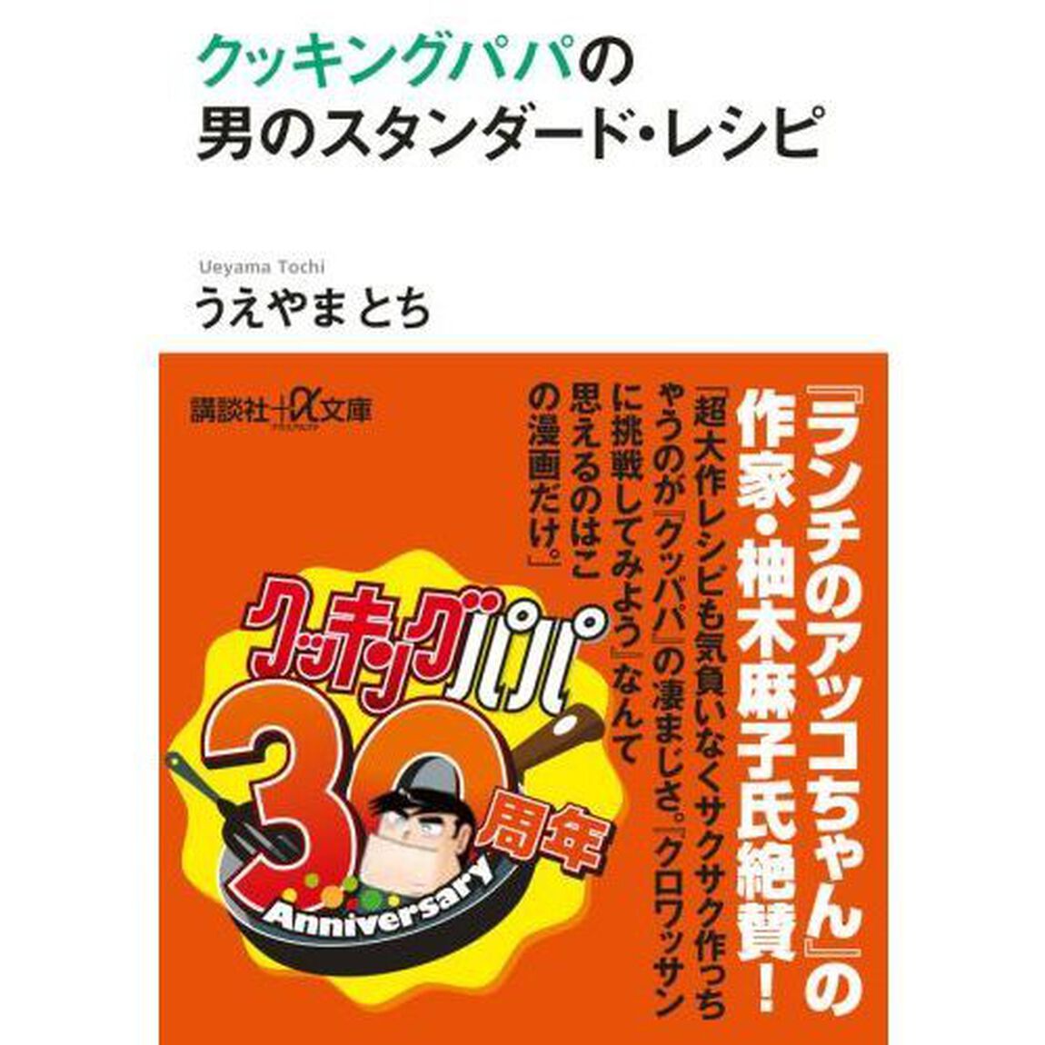 クッキングパパの男のスタンダード・レシピ