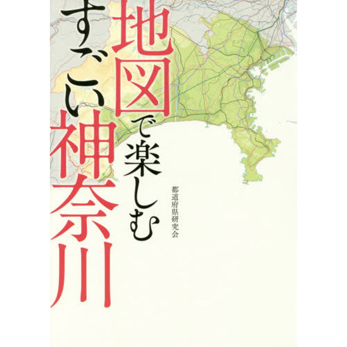 地図で楽しむすごい神奈川
