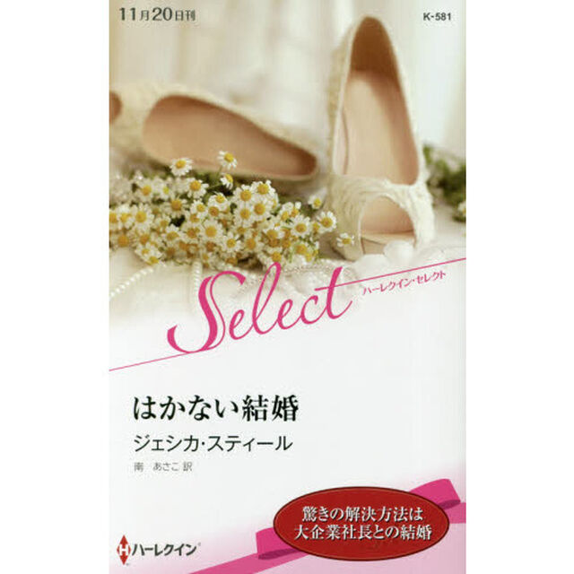 はかない結婚