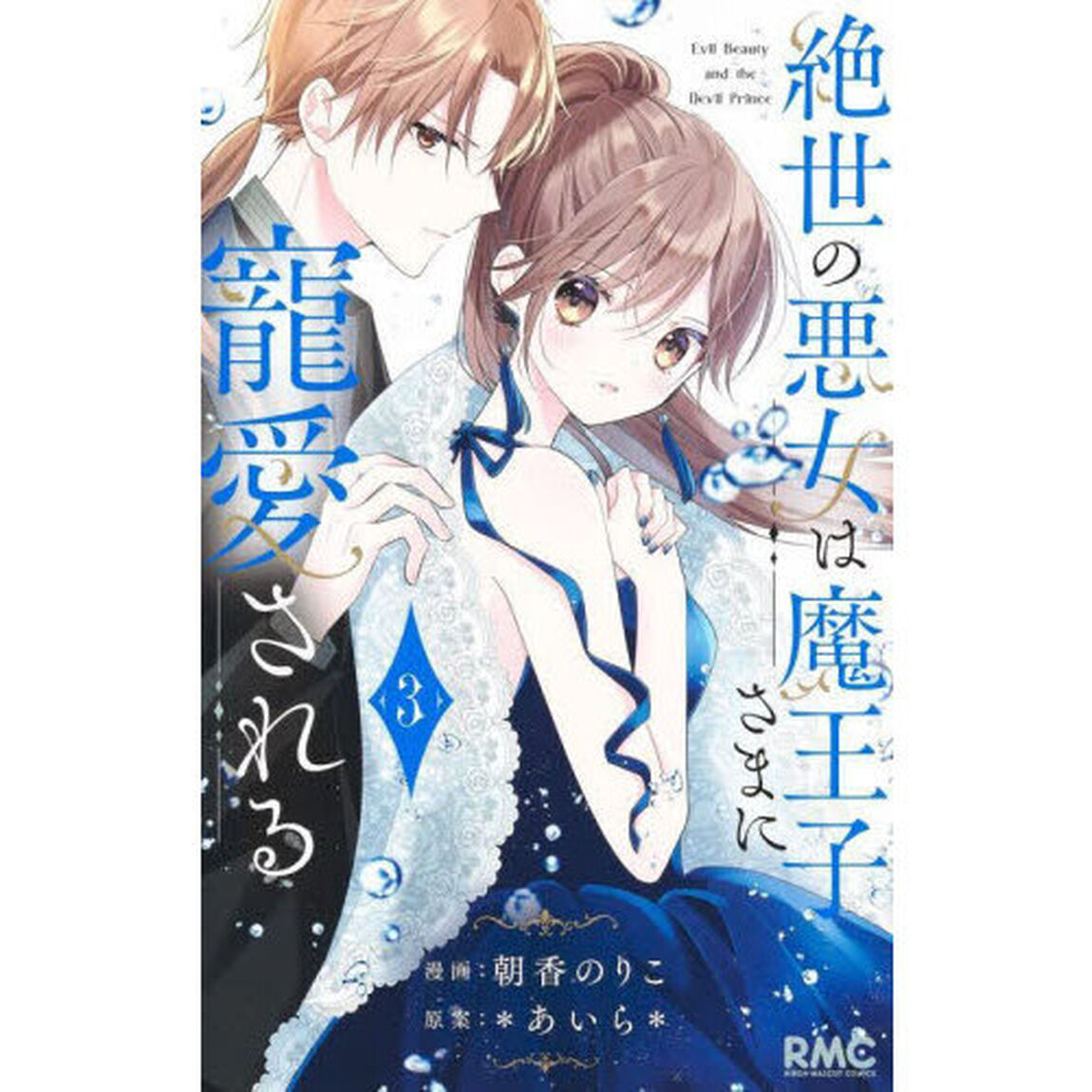 絶世の悪女は魔王子さまに寵愛される　３