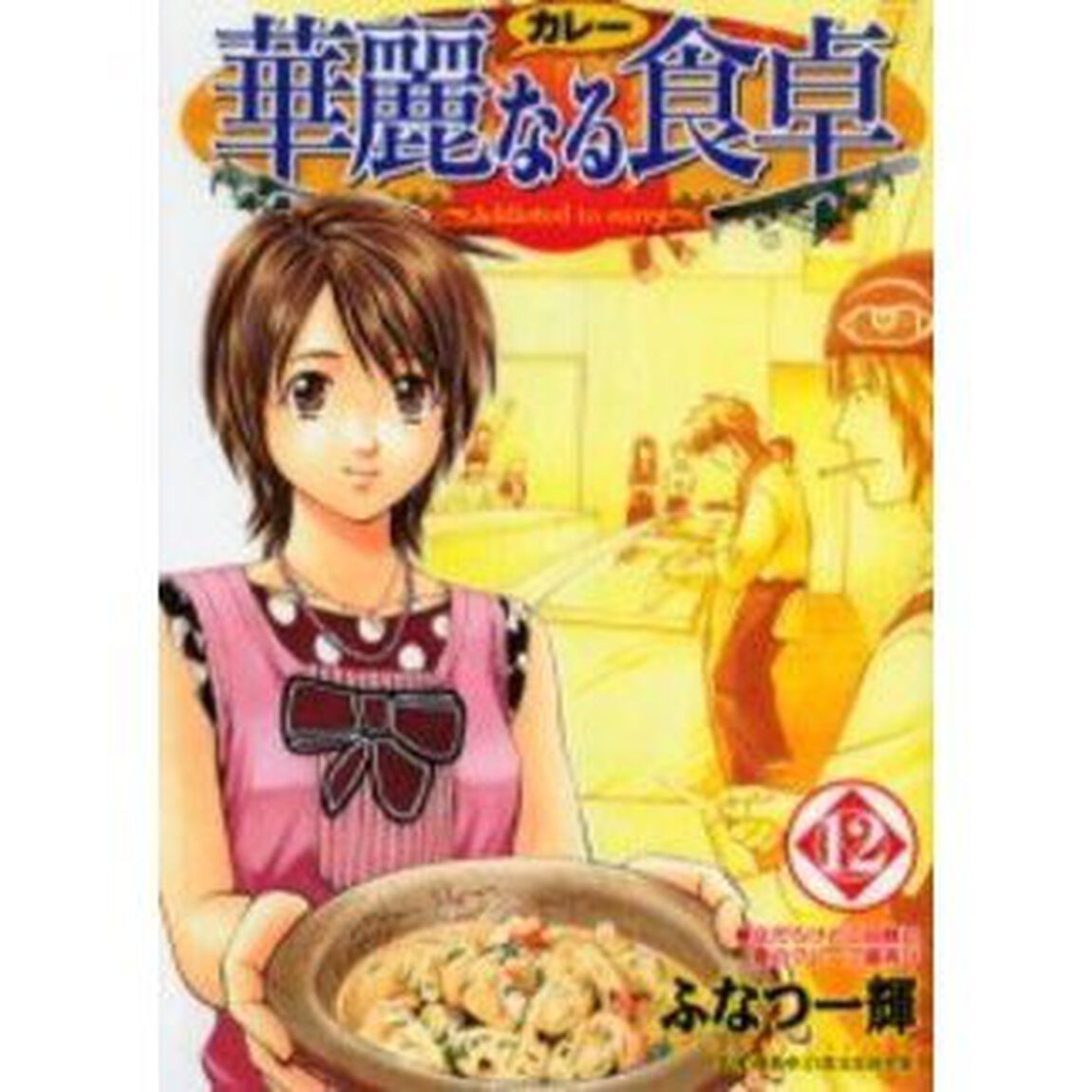 華麗なる食卓　１２「女だらけの二回戦と愛のクレープ屋再び」