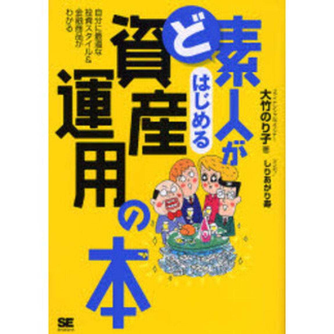 ど素人がはじめる資産運用の本　自分に最適な投資スタイル＆金融商品がわかる