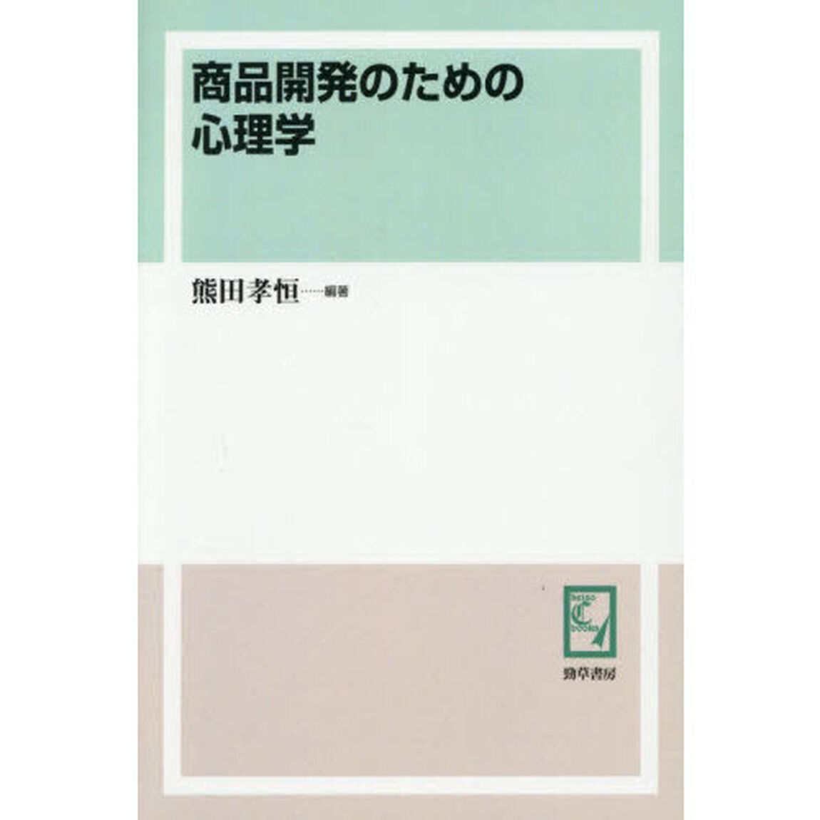 商品開発のための心理学「オンデマンド版」