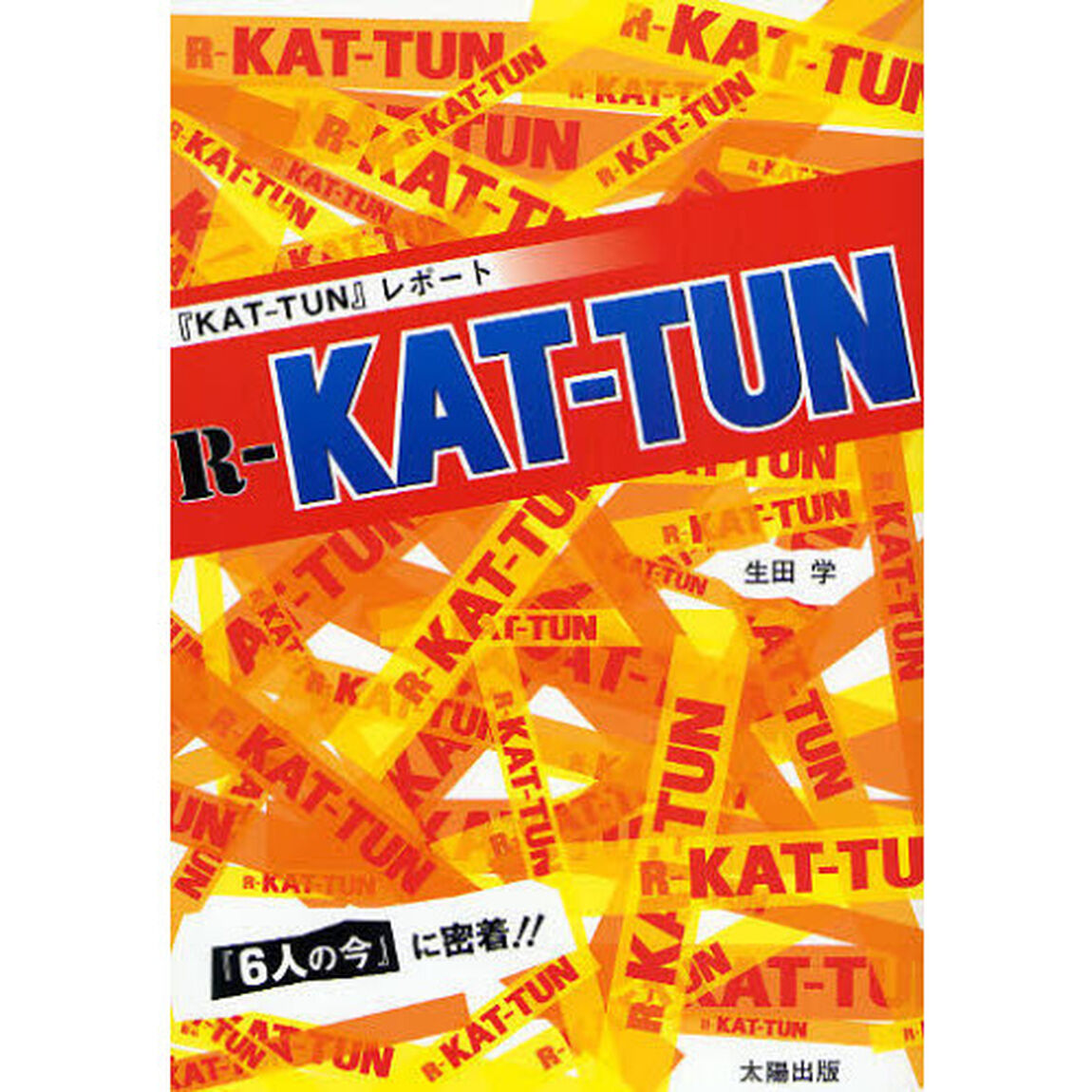 Ｒ－ＫＡＴ－ＴＵＮ　『ＫＡＴ－ＴＵＮ』レポート　『６人の今』に密着！！