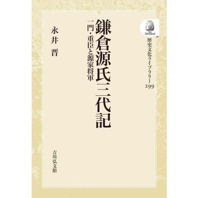 鎌倉源氏三代記　ＯＤ版