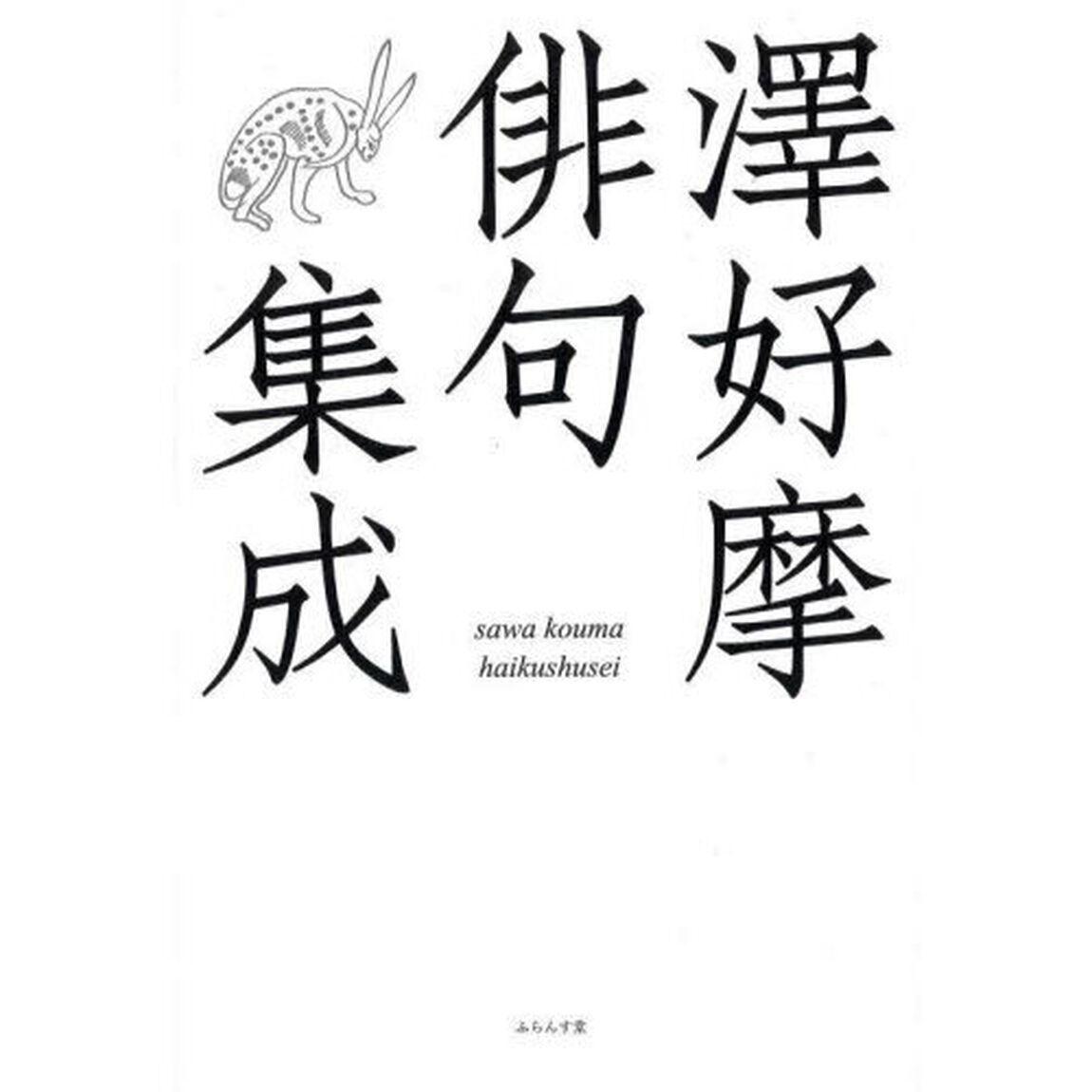澤好摩俳句集成