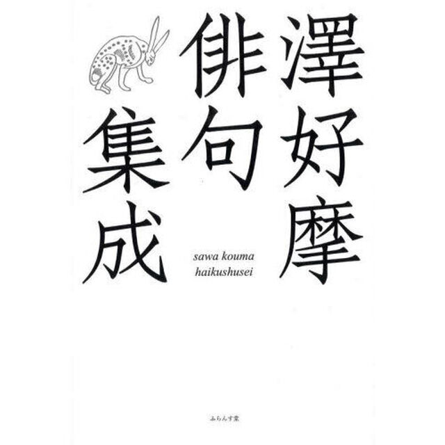 澤好摩俳句集成