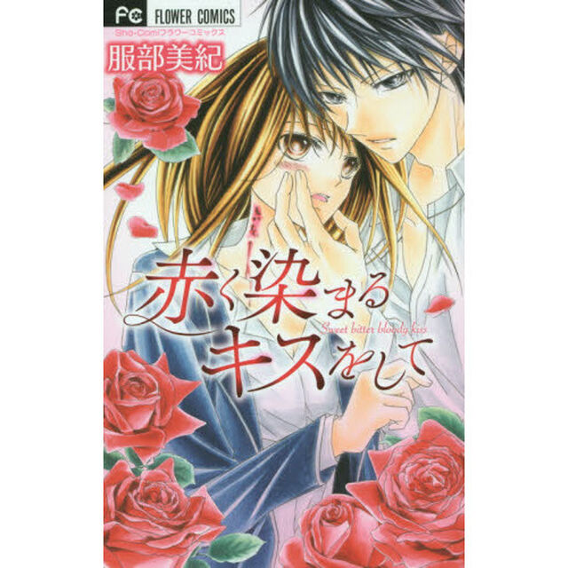 赤く染まるキスをして　Ｓｗｅｅｔ　ｂｉｔｔｅｒ　ｂｌｏｏｄｙ　ｋｉｓｓ