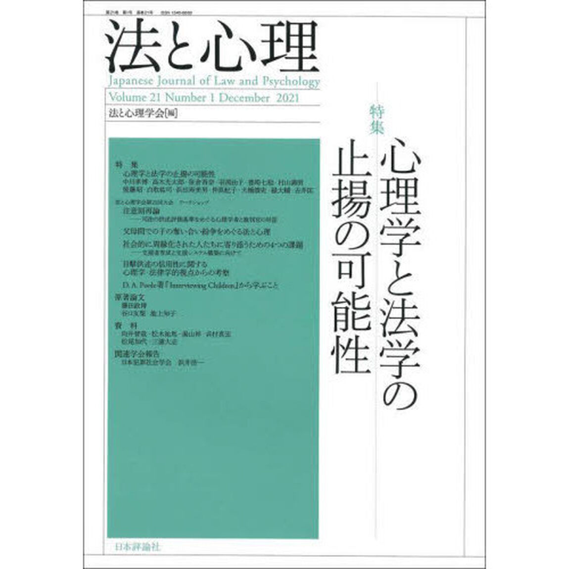 法と心理　第２１巻第１号（２０２１年）「〈特集〉心理学と法学の止揚の可能性」