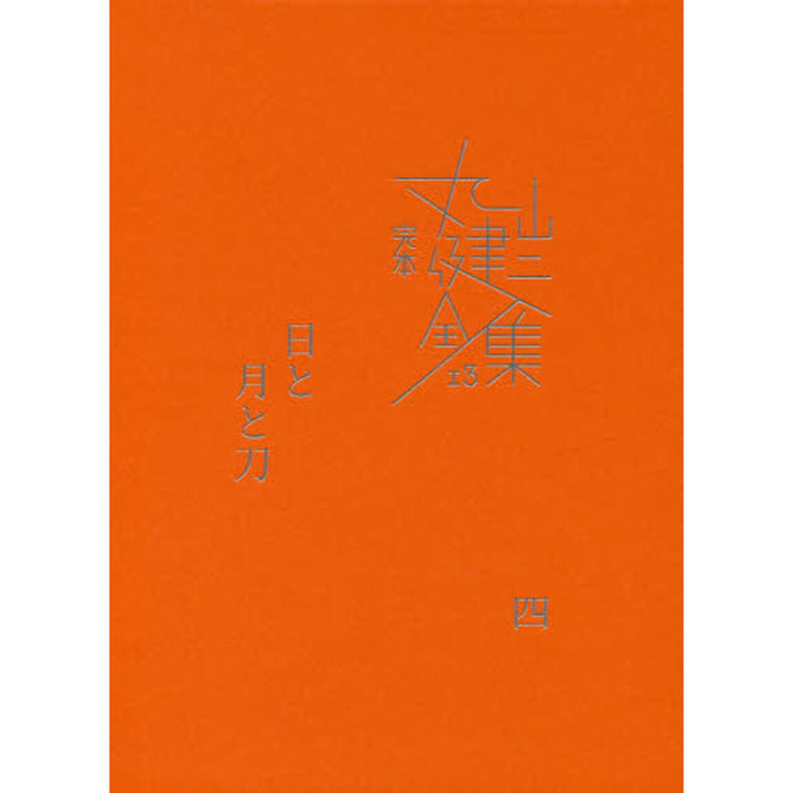 完本丸山健二全集　１３「日と月と刀　４」