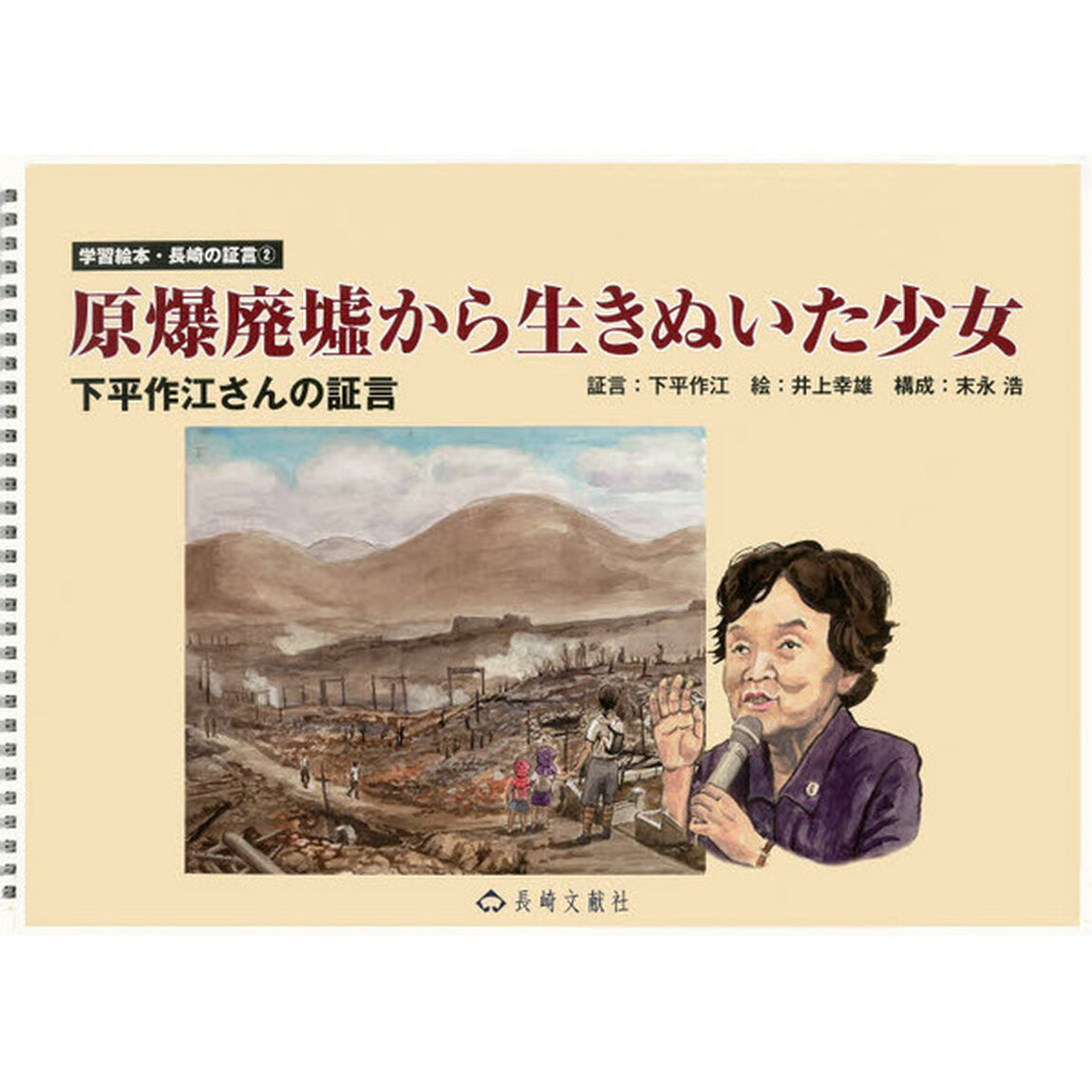 原爆廃墟から生きぬいた少女　下平作江さんの証言