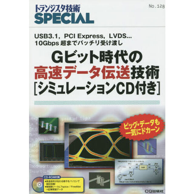 トランジスタ技術ＳＰＥＣＩＡＬ　Ｎｏ．１２８「Ｇビット時代の高速データ伝送技術」