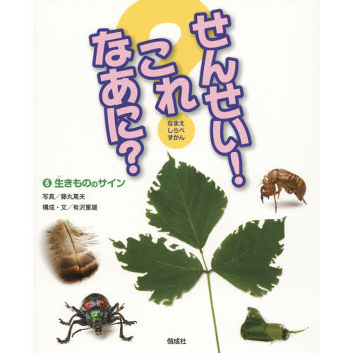 せんせい！これなあに？　なまえしらべずかん　６「生きもののサイン」