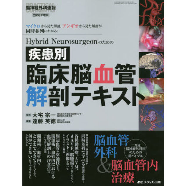 Ｈｙｂｒｉｄ　Ｎｅｕｒｏｓｕｒｇｅｏｎのための疾患別臨床脳血管解剖テキスト　マイクロから見た解剖，アンギオから見た解剖が同時並列にわかる！