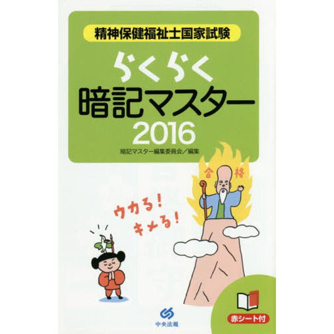 精神保健福祉士国家試験らくらく暗記マスター　２０１６