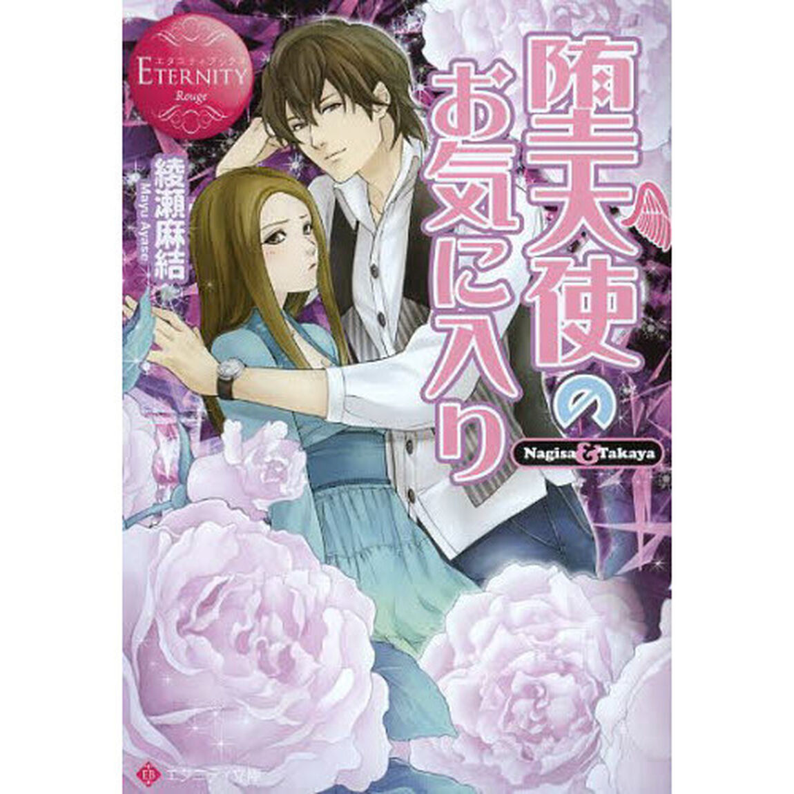 堕天使のお気に入り　Ｎａｇｉｓａ　＆　Ｔａｋａｙａ