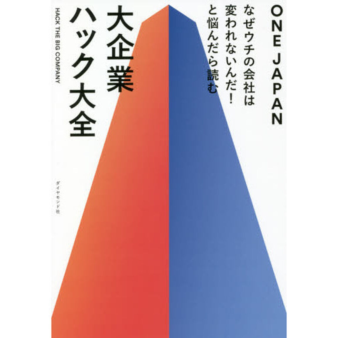 大企業ハック大全　なぜウチの会社は変われないんだ！と悩んだら読む