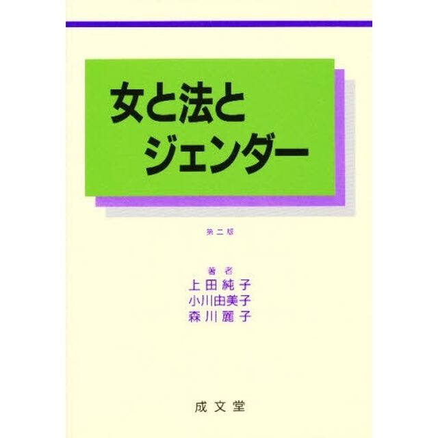 女と法とジェンダー「第２版」
