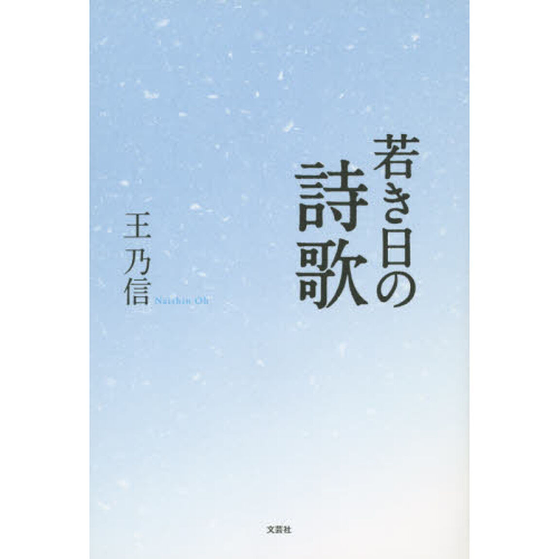 若き日の詩歌
