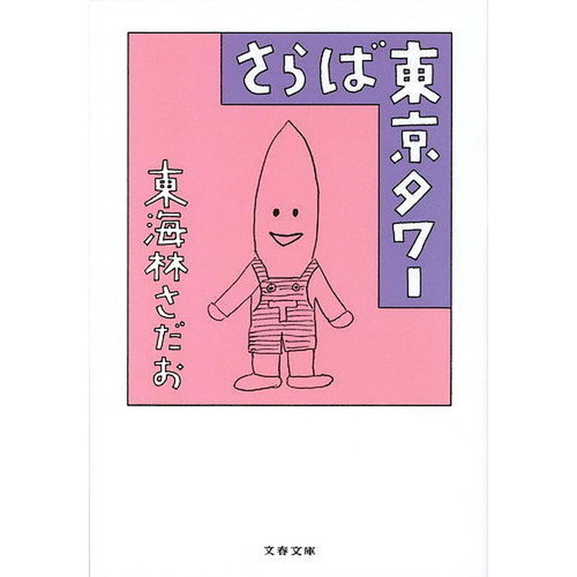 さらば東京タワー