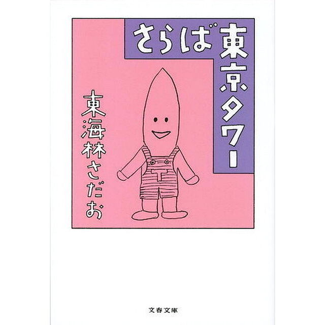 さらば東京タワー