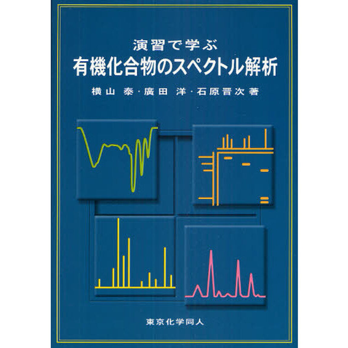 演習で学ぶ有機化合物のスペクトル解析